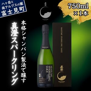 泡を楽しむ真澄 真澄スパークリング 750ml 箱入 日本酒 スパークリング スパークリング スパークリング スパークリング スパークリング