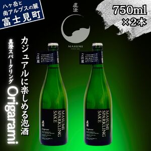 泡を楽しむ真澄 真澄スパークリング Origarami 750ml 2本 日本酒 スパークリング スパークリング スパークリング スパークリング スパークリング