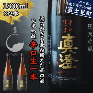 昔ながらの真澄 辛口生一本 1800ml 2本 辛口 日本酒 日本酒 日本酒 日本酒 日本酒 日本酒