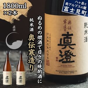 昔ながらの真澄 奥伝寒造り 1800ml 2本 日本酒 日本酒 日本酒 日本酒 日本酒 日本酒