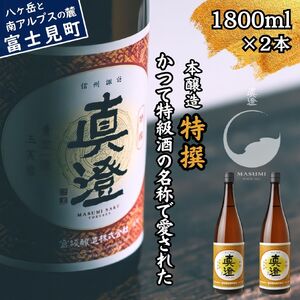 昔ながらの真澄 特撰 1800ml 2本 かつての特級酒 日本酒 日本酒 日本酒 日本酒 日本酒 日本酒