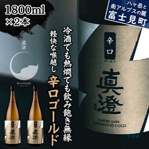 昔ながらの真澄 辛口ゴールド 1800ml 2本 辛口 日本酒 日本酒 日本酒 日本酒 日本酒 日本酒