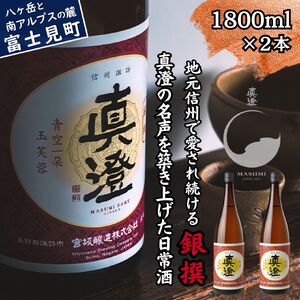 昔ながらの真澄 銀撰 1800ml 2本 日本酒 日本酒 日本酒 日本酒 日本酒 日本酒