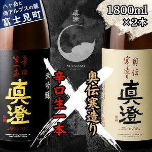 昔ながらの真澄 飲み比べセット 1800ml 2本 辛口生一本 奥伝寒造り 日本酒 飲み比べ 飲み比べ 飲み比べ 飲み比べ 飲み比べ