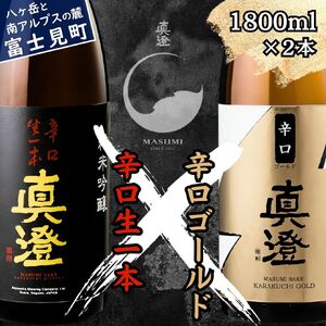 昔ながらの真澄 飲み比べセット 1800ml 2本 辛口生一本 辛口ゴールド 日本酒 飲み比べ 飲み比べ 飲み比べ 飲み比べ 飲み比べ