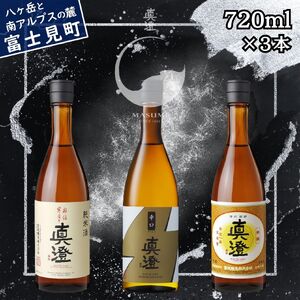 昔ながらの真澄 飲み比べセット 720ml 3本 奥伝寒造り 辛口ゴールド 特撰 日本酒 飲み比べ 飲み比べ 飲み比べ 飲み比べ 飲み比べ