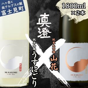 真澄 純米吟醸生原酒 純米大吟醸酒 飲み比べセット 1800ml 2本 うすにごり 山花 飲み比べ 飲み比べ 飲み比べ 飲み比べ 飲み比べ