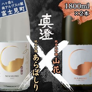 真澄 純米吟醸生原酒 純米大吟醸酒 飲み比べセット 1800ml 2本 あらばしり 山花 飲み比べ 飲み比べ 飲み比べ 飲み比べ 飲み比べ