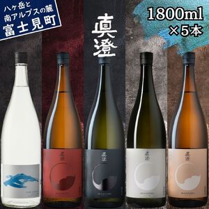 真澄 飲み比べセット 1800ml 5本 焼酎すみ フラッグシップ 日本酒 飲み比べ 飲み比べ 飲み比べ 飲み比べ 飲み比べ