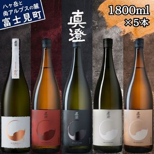 真澄 飲み比べセット 1800ml 5本 純米大吟醸酒 山花 フラッグシップ 日本酒 飲み比べ 飲み比べ 飲み比べ 飲み比べ 飲み比べ