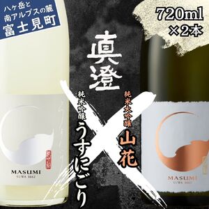 真澄 純米吟醸生原酒 純米大吟醸酒 飲み比べセット 720ml 2本 うすにごり 山花 飲み比べ 飲み比べ 飲み比べ 飲み比べ 飲み比べ