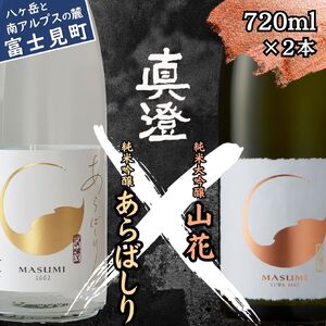 真澄 純米吟醸生原酒 純米大吟醸酒 飲み比べセット 720ml 2本 あらばしり 山花 飲み比べ 飲み比べ 飲み比べ 飲み比べ 飲み比べ