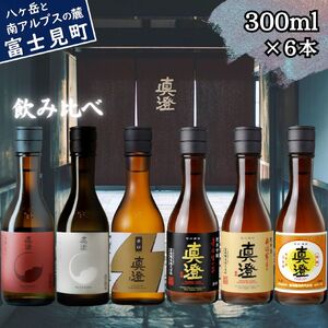 昔ながらの真澄 飲み比べセット 300ml 6本 フラッグシップ 辛口ゴールド 辛口生一本 奥伝寒造り 特撰 日本酒 飲み比べ 飲み比べ 飲み比べ 飲み比べ 飲み比べ