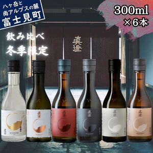 真澄 冬季限定 飲み比べセット 300ml 6本 純米大吟醸酒 あらばしり 山花 フラッグシップ 日本酒 飲み比べ 飲み比べ 飲み比べ 飲み比べ 飲み比べ