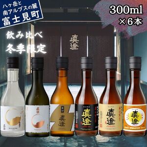 昔ながらの真澄 冬季限定 飲み比べセット 300ml 6本 純米大吟醸酒 あらばしり 山花 辛口ゴールド 辛口生一本 奥伝寒造り 特撰 日本酒 飲み比べ 飲み比べ 飲み比べ 飲み比べ 飲み比べ