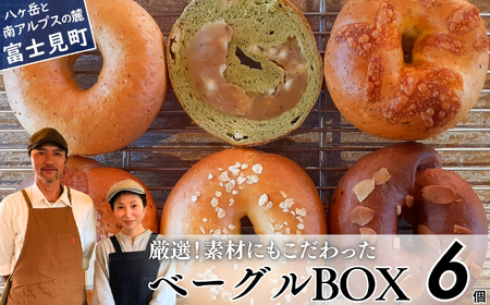 [※人気の為※現受注分3ヶ月以内発送] ベーグル専門店が作る ベーグルBOX おまかせ6個入り プレーンベーグル スイーツベーグル 惣菜ベーグル 季節のおすすめベーグル ベーグルクラブ