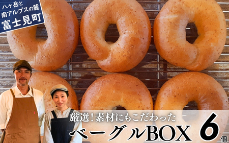 [※人気の為※現受注分3ヶ月以内発送] ベーグル専門店が作る ベーグルBOX プレーン6個入り ベーグルクラブ ベーグル ベーグル ベーグル