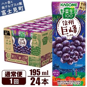 カゴメ 野菜生活100 信州巨峰ミックス 195ml 24本 砂糖不使用 ポリフェノール 紙パック 健康 飲料 果汁 贈答用 信州 巨峰 季節限定 期間限定 [7月中旬より順次発送]