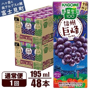 カゴメ 野菜生活100 信州巨峰ミックス 195ml 48本 砂糖不使用 ポリフェノール 紙パック 健康 飲料 果汁 贈答用 信州 巨峰 季節限定 期間限定 [7月中旬より順次発送]