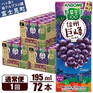 カゴメ 野菜生活100 信州巨峰ミックス 195ml 72本 砂糖不使用 ポリフェノール 紙パック 健康 飲料 果汁 贈答用 信州 巨峰 季節限定 期間限定 [7月中旬より順次発送]