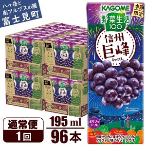 カゴメ 野菜生活100 信州巨峰ミックス 195ml 96本 砂糖不使用 ポリフェノール 紙パック 健康 飲料 果汁 贈答用 信州 巨峰 季節限定 期間限定 [7月中旬より順次発送]