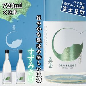 季節の真澄 夏季限定 純米吟醸 すずみさけ 720ml 2本 日本酒 日本酒 日本酒 日本酒 日本酒 日本酒