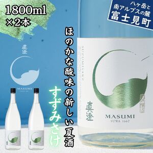 季節の真澄 夏季限定 純米吟醸 すずみさけ 1800ml 2本 日本酒 日本酒 日本酒 日本酒 日本酒 日本酒