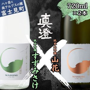 季節の真澄 夏季限定 純米大吟醸 山花 純米吟醸 すずみさけ 720ml 2本 日本酒 飲み比べ 飲み比べ 飲み比べ 飲み比べ 飲み比べ