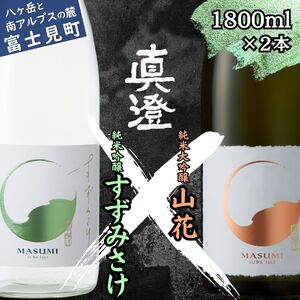 季節の真澄 夏季限定 純米大吟醸 山花 純米吟醸 すずみさけ 1800ml 2本 日本酒 飲み比べ 飲み比べ 飲み比べ 飲み比べ 飲み比べ