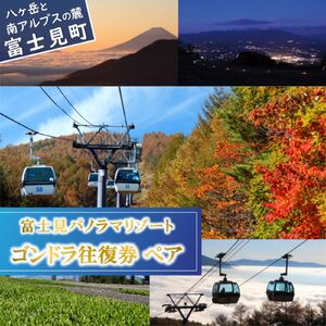 富士見パノラマリゾート ゴンドラ往復券 ペアチケット 日本百名山 八ヶ岳・南アルプス一望 景観絶景 クーポン券 サービス券 ゴンドラ チケット 信州 着日指定不可 長野県富士見町