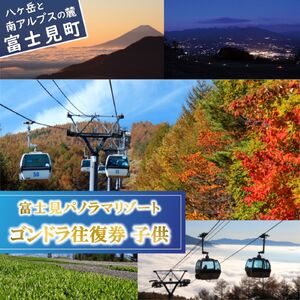 富士見パノラマリゾート ゴンドラ往復券 子供チケット 1枚 日本百名山 八ヶ岳・南アルプス一望 景観絶景 クーポン券 サービス券 ゴンドラ チケット 信州 着日指定不可 長野県富士見町