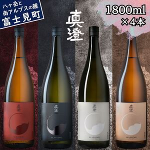 日本酒 純米吟醸 飲み比べ 真澄 フラッグシップ 1800ml 4本 真朱 漆黒 白妙 茅色 地酒 信州 長野県 富士見町
