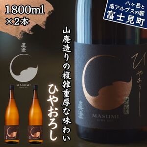 日本酒 山廃純米吟醸 季節の真澄 ひやおろし 1800ml 2本 秋季限定 地酒 信州 長野県 富士見町