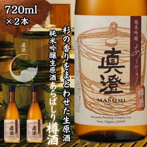日本酒 純米吟醸生原酒 季節の真澄 あらばしり樽酒 720ml 2本 冬季限定酒 地酒 信州 長野県 富士見町
