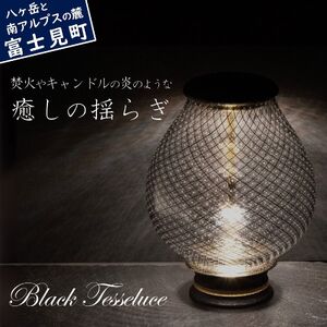 ブラック テッセルーチェ 照明 ランプ インテリア Black Tesseluce 信州 長野県 富士見町