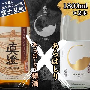 日本酒 純米吟醸生原酒 に見比べ 季節の真澄 あらばしり あらばしり樽酒 1800ml 2本 冬季限定 地酒 信州 長野県富士見町