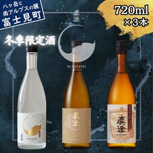 日本酒 飲み比べ 季節の真澄 あらばしり あらばしり樽酒 金寿 720ml 3本 冬季限定 純米吟醸生原酒 地酒 信州 長野県富士見町