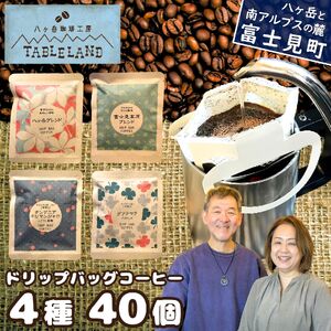 ドリップバッグコーヒー 4種 40個 | ドリップパック ドリップバック コーヒー 珈琲 八ヶ岳珈琲工房テーブルランド 信州 長野県富士見町