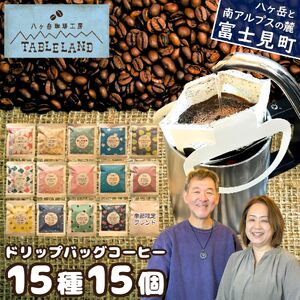 ドリップバッグコーヒー 15種 15個 | ドリップパック ドリップバック コーヒー 珈琲 八ヶ岳珈琲工房テーブルランド 信州 長野県富士見町
