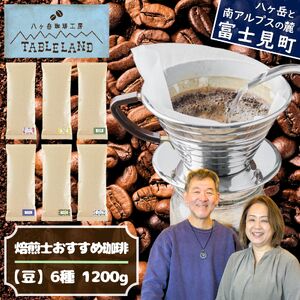 焙煎師おすすめコーヒー[豆]1200g(200g×6種類) | ドリップ コーヒー 珈琲 八ヶ岳珈琲工房テーブルランド