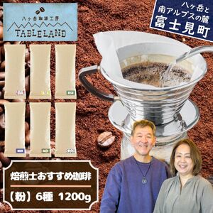 焙煎士おすすめコーヒー[粉]1200g(200g×6種類) | ドリップ コーヒー 珈琲 八ヶ岳珈琲工房テーブルランド