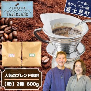 人気のブレンドコーヒー2種[粉]600g(300g×2種類) | ドリップ コーヒー 珈琲 八ヶ岳珈琲工房テーブルランド