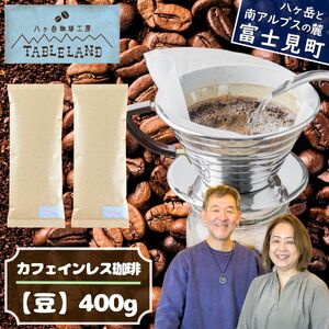 カフェインレスコーヒー[豆]400g | ドリップ カフェインレス コーヒー 珈琲 八ヶ岳珈琲工房テーブルランド