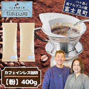 カフェインレスコーヒー[粉]400g | ドリップ カフェインレス コーヒー 珈琲 八ヶ岳珈琲工房テーブルランド