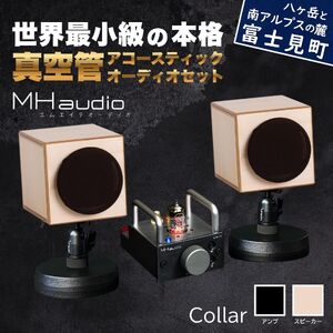 MHaudio プロも認める「真空管 アコースティック オーディオ セット」[アンプ:バイブレーション仕上げ][スピーカー:ナチュラル]国産 小型 真空管アンプ UA-1 木製 スピーカー WAON 和音 高音質 ホームシアター 家電 信州 長野県 富士見町
