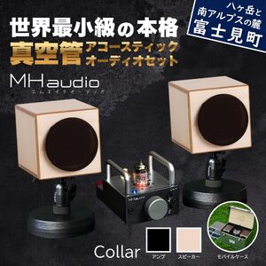 MHaudio プロも認める「真空管 アコースティック オーディオ セット」[アンプ:バイブレーション仕上げ][スピーカー:ナチュラル][モバイルセット:あり]国産 小型 真空管アンプ UA-1 木製 スピーカー WAON 和音 モバイルケース モバイルバッテリー 高音質 ホームシアター 家電 信州 長野県 富士見町
