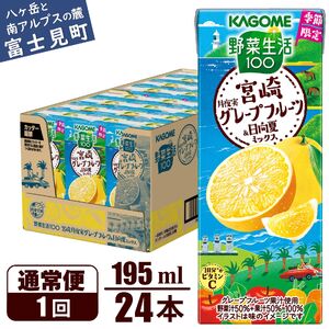 カゴメ 野菜生活100 宮崎月夜実グレープフルーツ&日向夏ミックス(24本入)[ジュース・野菜・果実ミックスジュース] [野菜ジュース・飲料類・果汁飲料・ジュース]