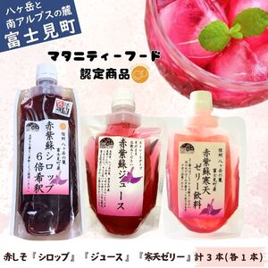 濃縮 赤紫蘇シロップ6倍希釈 180ml×1本 赤紫蘇ジュース 150ml ×1本 赤紫蘇寒天ゼリー150ml ×1本 | 紫蘇シロップ 馨工房