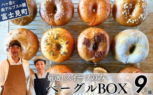 [※人気の為※現受注分3ヶ月以内発送] ベーグル 専門店が作る ベーグルBOX スイーツのみ9個入り