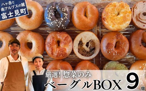 [※人気の為※現受注分3ヶ月以内発送] ベーグル 専門店が作る ベーグルBOX 惣菜のみ9個入り